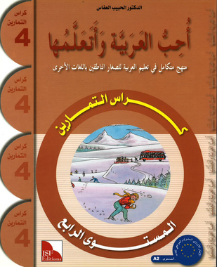 I Love and Learn the Arabic Language Workbook 4 أحبّ العربية وأتعلّمها ٥、mySite、topwebapps
