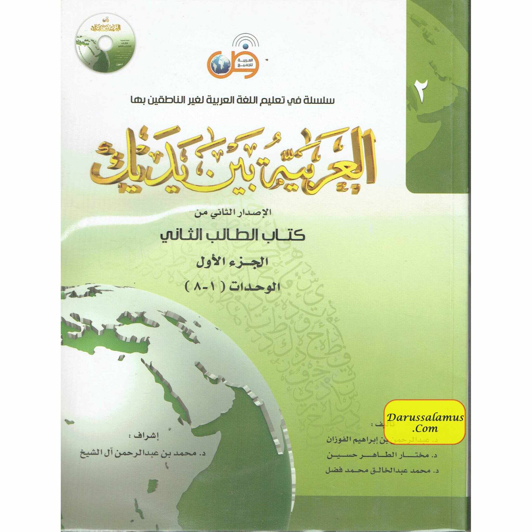 Arabic Between Your Hands Textbook: Level 2, Part 1 العربية بين يديك By Dr. Abdul Rahman Al-Fuzan - Dr. Mukhtar Hussein & Dr. Muhammad Fadhel、mySite、topwebapps