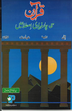 Quran Ki Char Bunyadi Istilahen (Urdu)、mySite、topwebapps