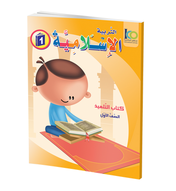 ICO Islamic Studies Textbook: Grade 1 (Arabic) التربية الإسلامية、mySite、topwebapps