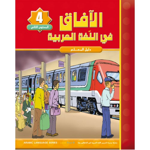 Al Afaq Arabic Language Teacher's Guide: Level 4、mySite、topwebapps