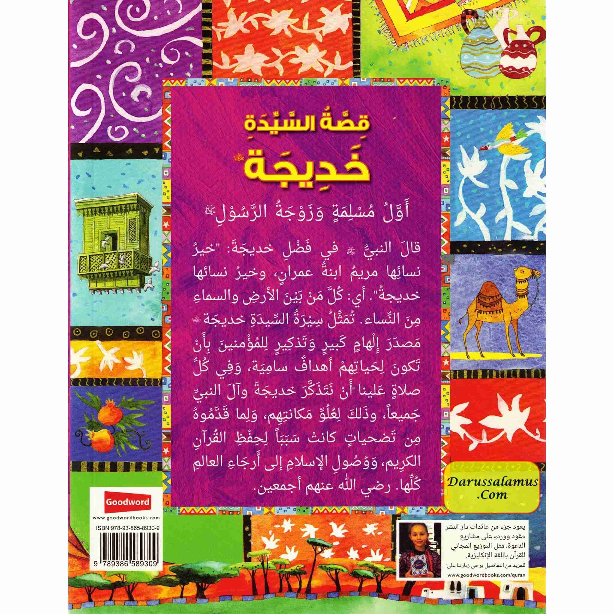 Khadija : Wife of the Prophet Muhammad (Arabic Language) By Saniyasnain Khan、mySite、topwebapps