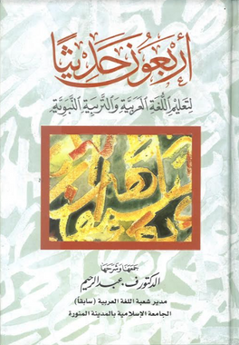 Arbaoon Hadithan with Arabic explanation...اربعون حديثا、mySite、topwebapps