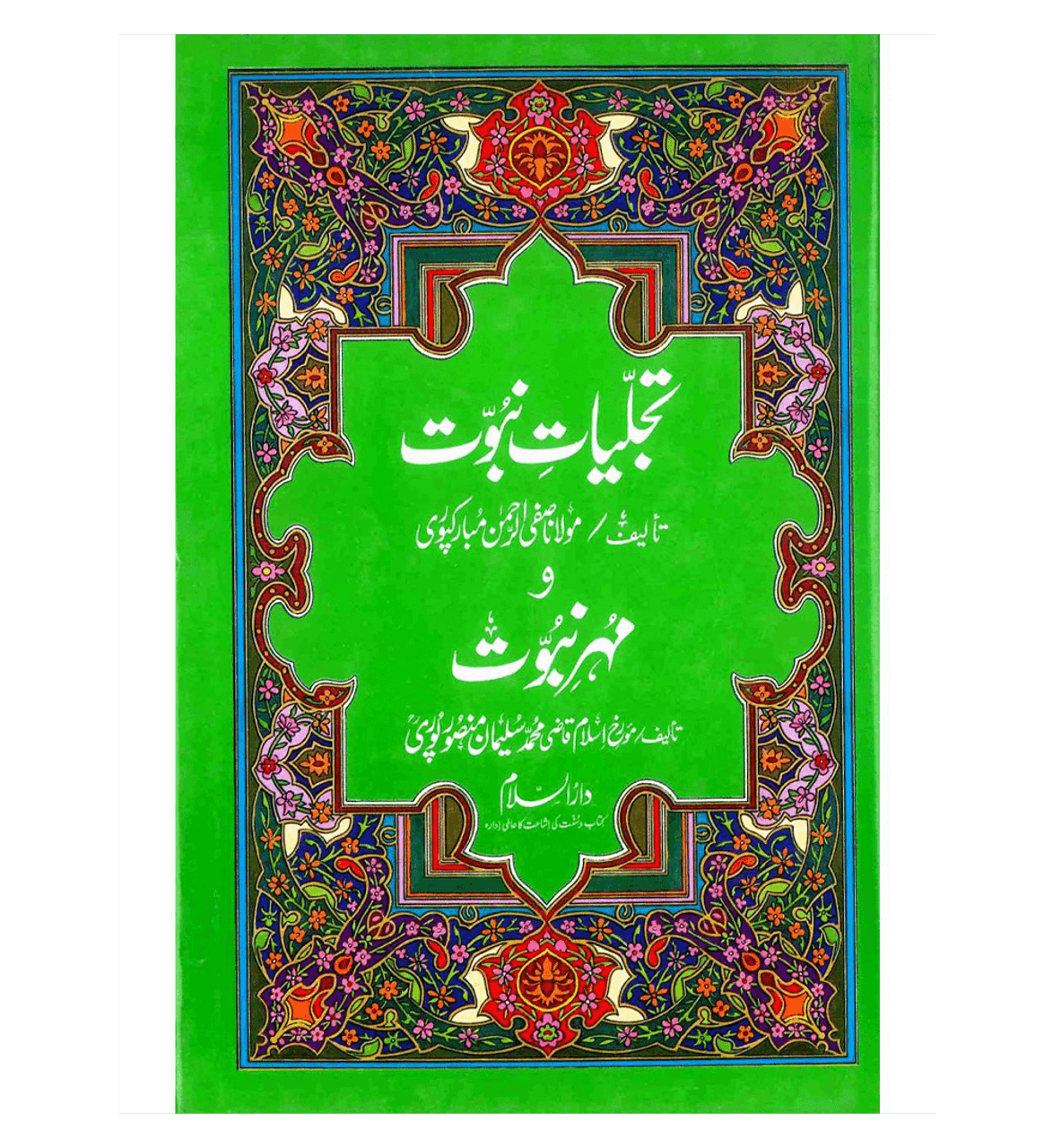 Tajalliyat-e-Nabuwat aur Mohr-e-Nabuwat - (Urdu) تَجلیاتِ نبُوّت و مُهرِ نُبوّت اردو、mySite、topwebapps