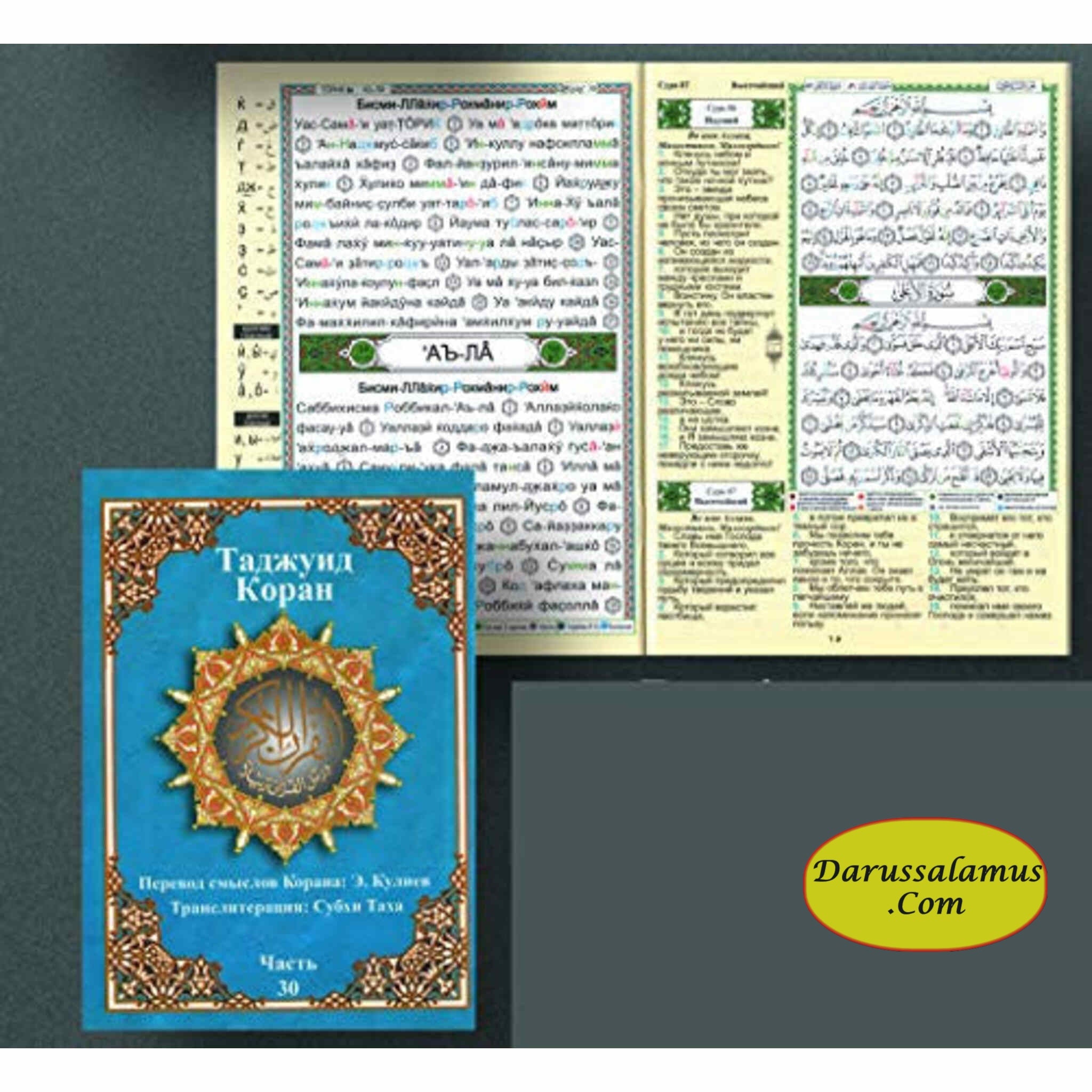 Tajweed Qur'an (Juz' Amma, With Russian Translation and Transliteration) (Arabic and Russian) (Russian Edition)、mySite、topwebapps