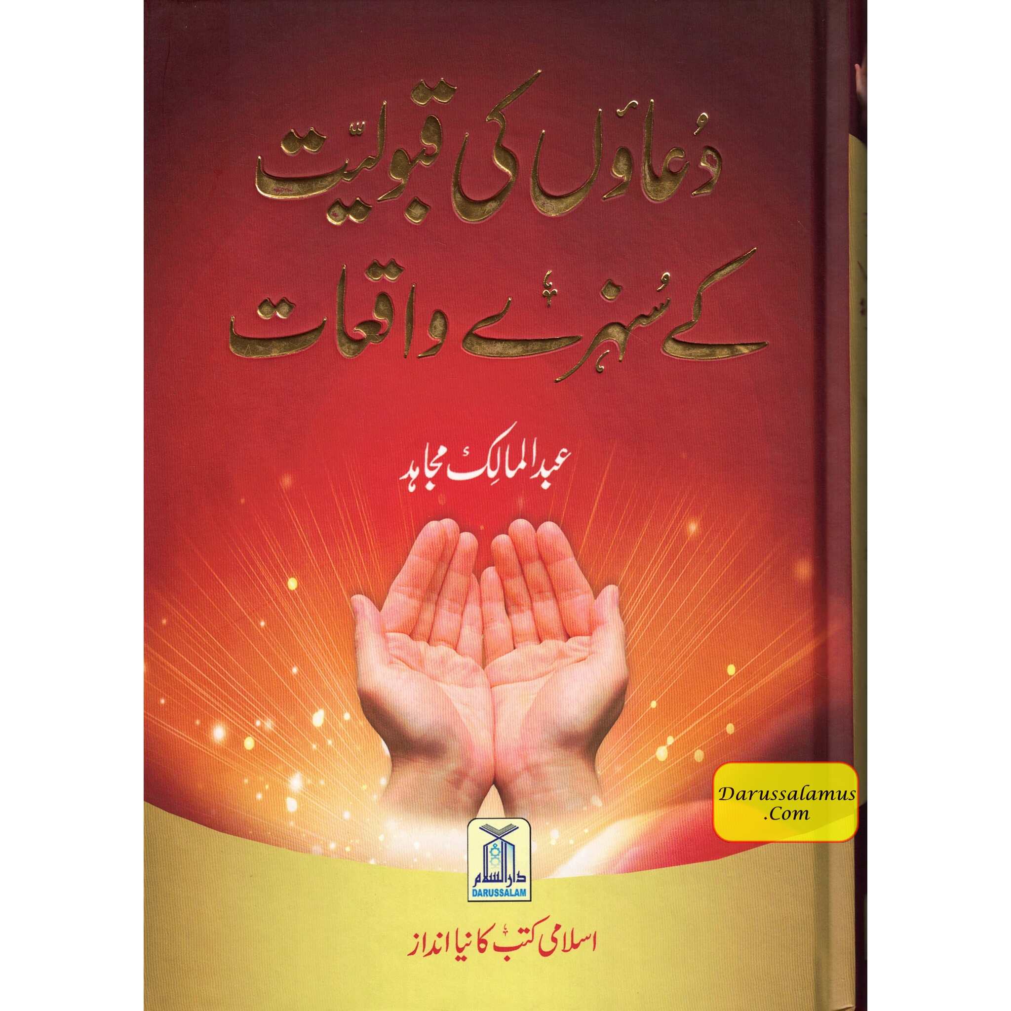 Du'aon ki Qabuliyyat ke Sunehray Waqiaat By Abdul Malik Mujahid、mySite、topwebapps