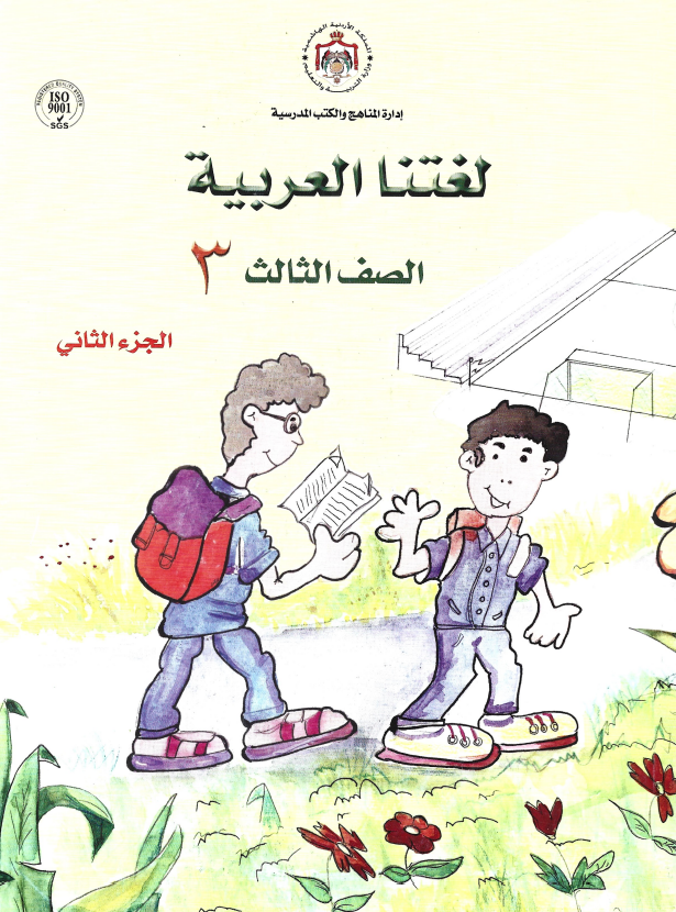 Our Arabic Language Textbook: Level 3, Part 2 لغتنا العربية كتاب الطالب、mySite、topwebapps