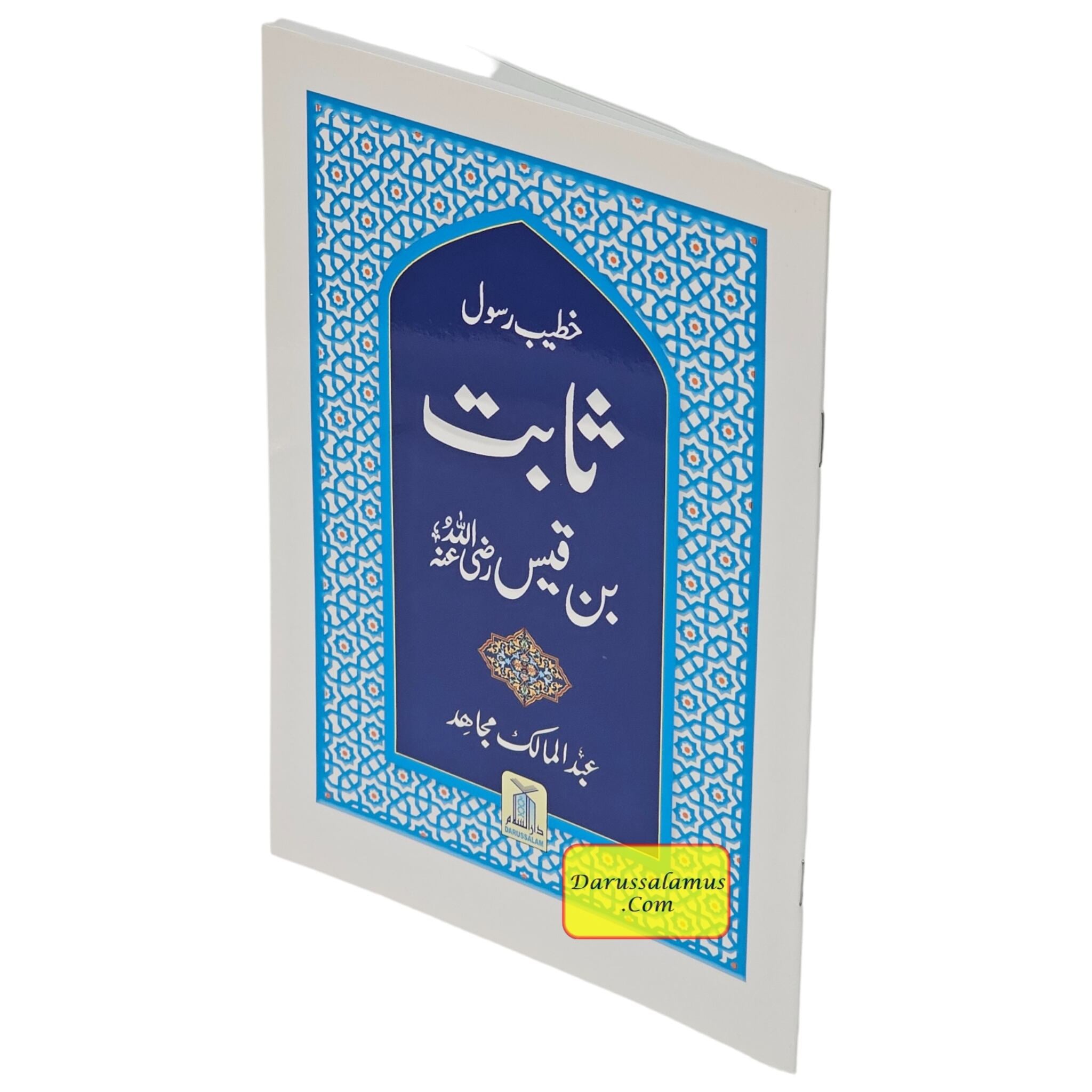 Sabit Bin Qais (Khateeb E Rasool) (Urdu Language) By Abdul Malik Mujahid、mySite、topwebapps