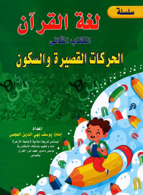 The Language of the Qur'an - Book 2 - سلسلة لغة القرآن / الكتاب الثاني الحركات القصيرة و السكون、mySite、topwebapps