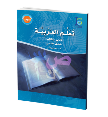 ICO Learn Arabic Textbook: Level 8, Part 2 (With CD-ROM) تعلم العربية、mySite、topwebapps