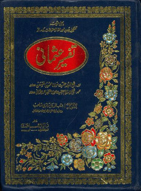 Tafseer E Othmani in Urdu.....translation and tafseer.....Vol 1--2.....تفسیرِ عثمانی、mySite、topwebapps