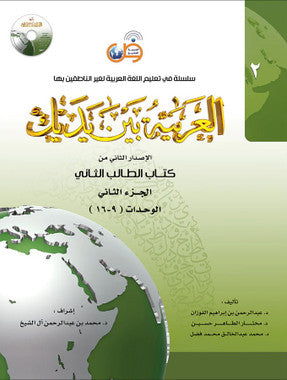 Arabic Between Your Hands Textbook: Level 2, Part 2 العربية بين يديك كتاب الطالب الثاني、mySite、topwebapps