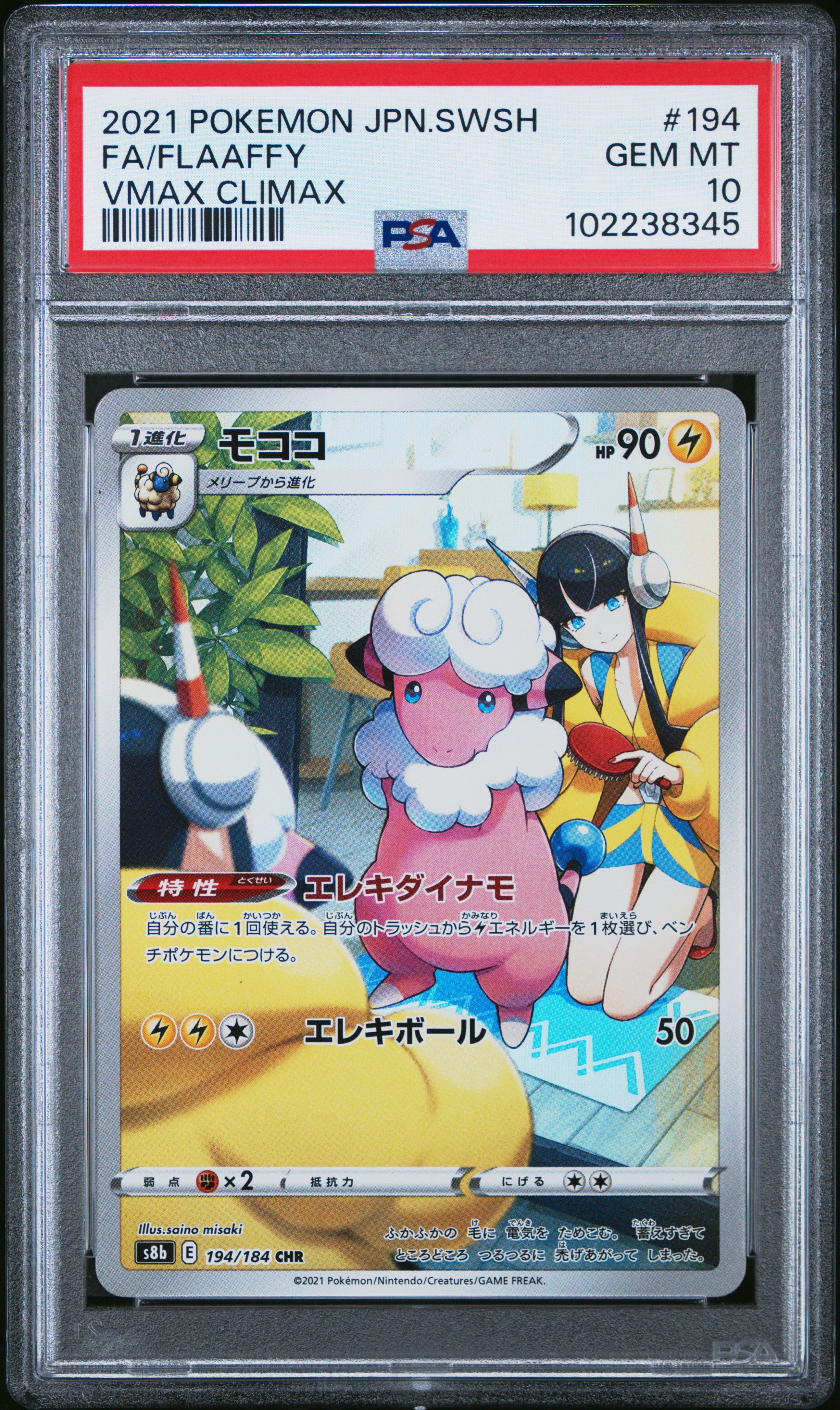 Flaaffy #194 Vmax Climax PSA 10 Japanese Vmax Climax 2021、mySite、waistdrama