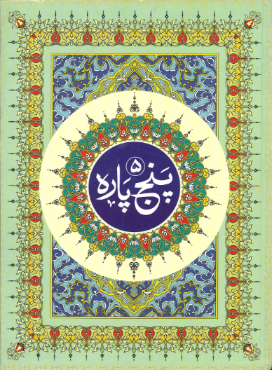 Panj Parah 1-5, Majeedi script پنج پارہ、mySite、topwebapps