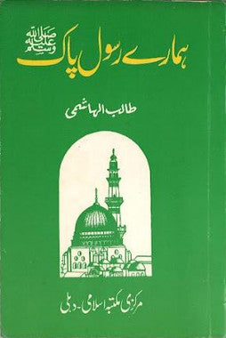 Hamaray Rasool E Pak SAW....in Urdu....ہمارے رسولِ پاکؑ、mySite、topwebapps
