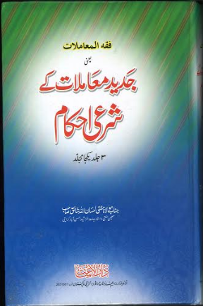 Jadeed Maamlat Ke Sharee Ihkam in Urdu 3 Vol in one、mySite、topwebapps