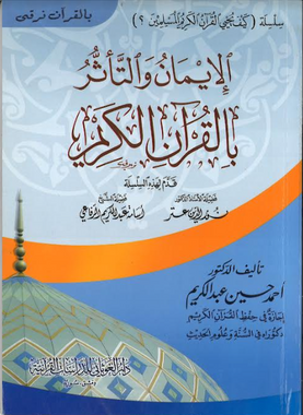 Al Iman wat taa'sur bil Quran Karim...in Arabic...Series...الايمانُ والتّاثّرُ بالقرآنِ الكريم、mySite、topwebapps