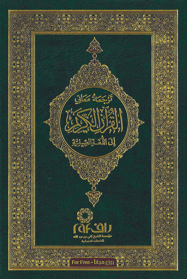 Chinese Translation Quran with Arabic Text | 14 COPIES BULK、mySite、topwebapps