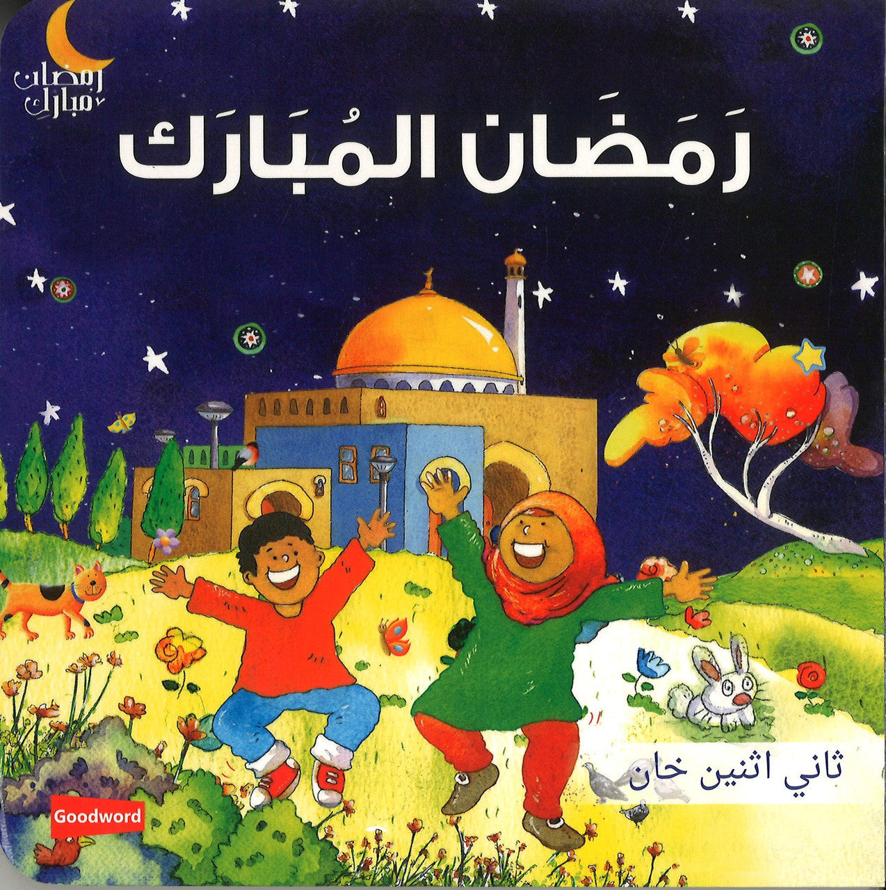Ramadan Al Mubarak (Board Book) - Arabic رَمَضَان المُبَارَك、mySite、topwebapps