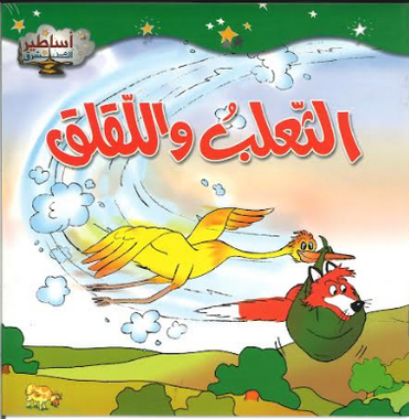 At Talibu Wal Laqlaq الثعلب واللّقلق、mySite、topwebapps