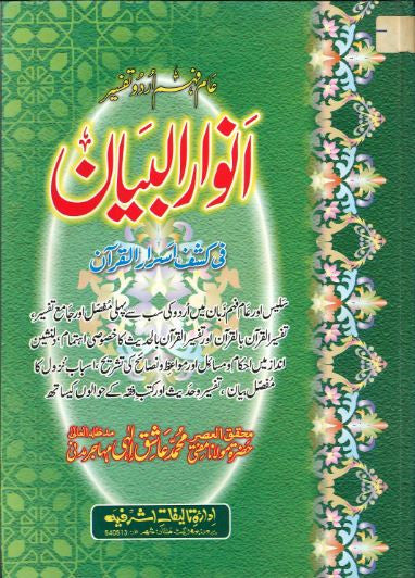 Anwar Ul Bayan with Translation and Tafseer in Urdu.....Vol 1-9.....انوارالبیان、mySite、topwebapps