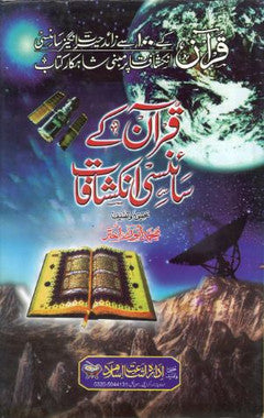 Quran Ke Sciency Inkishafaat....in Urdu.....قرآن کے سائنسی انکشافات、mySite、topwebapps