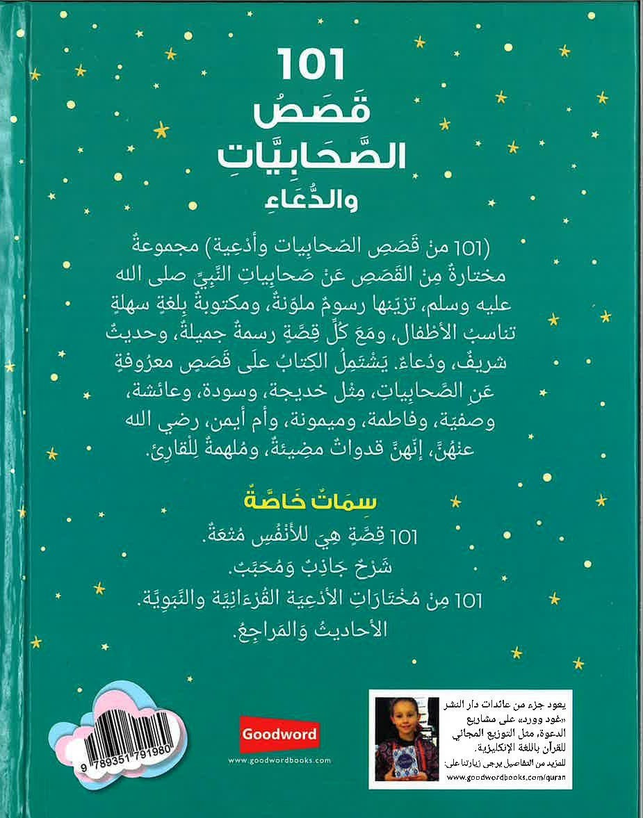 101 Stories of the Sahabiyat and Dua قصص الصحابيات الدعاء (Arabic)、mySite、topwebapps