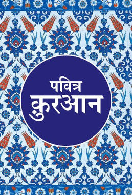 Pavitra Quran (Hindi) Paperback、mySite、topwebapps