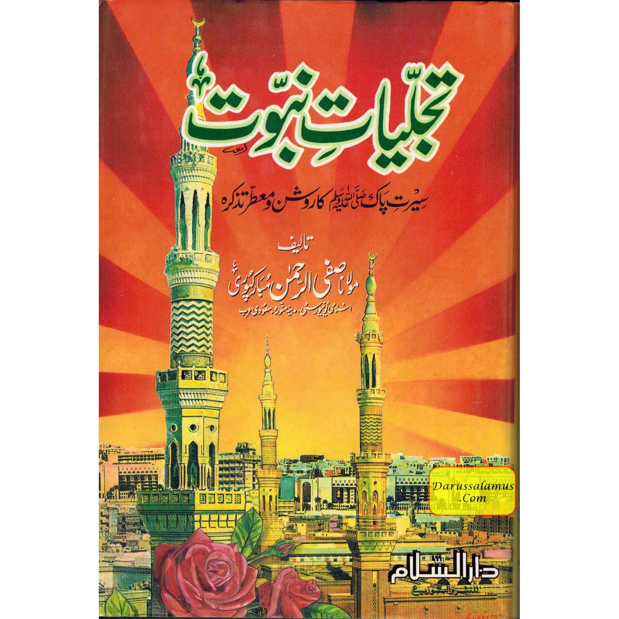Tajalliyat-e- Nabuwat (Urdu Language) By Maulana Safi-Ur-Rehman Mubarakpuri、mySite、topwebapps