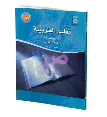 ICO Learn Arabic Textbook: Level 8, Part 1 (With CD-ROM) تعلم العربية、mySite、topwebapps