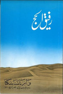 Rafeeq Ul Hajj.....in Urdu.....رفیق الحج、mySite、topwebapps