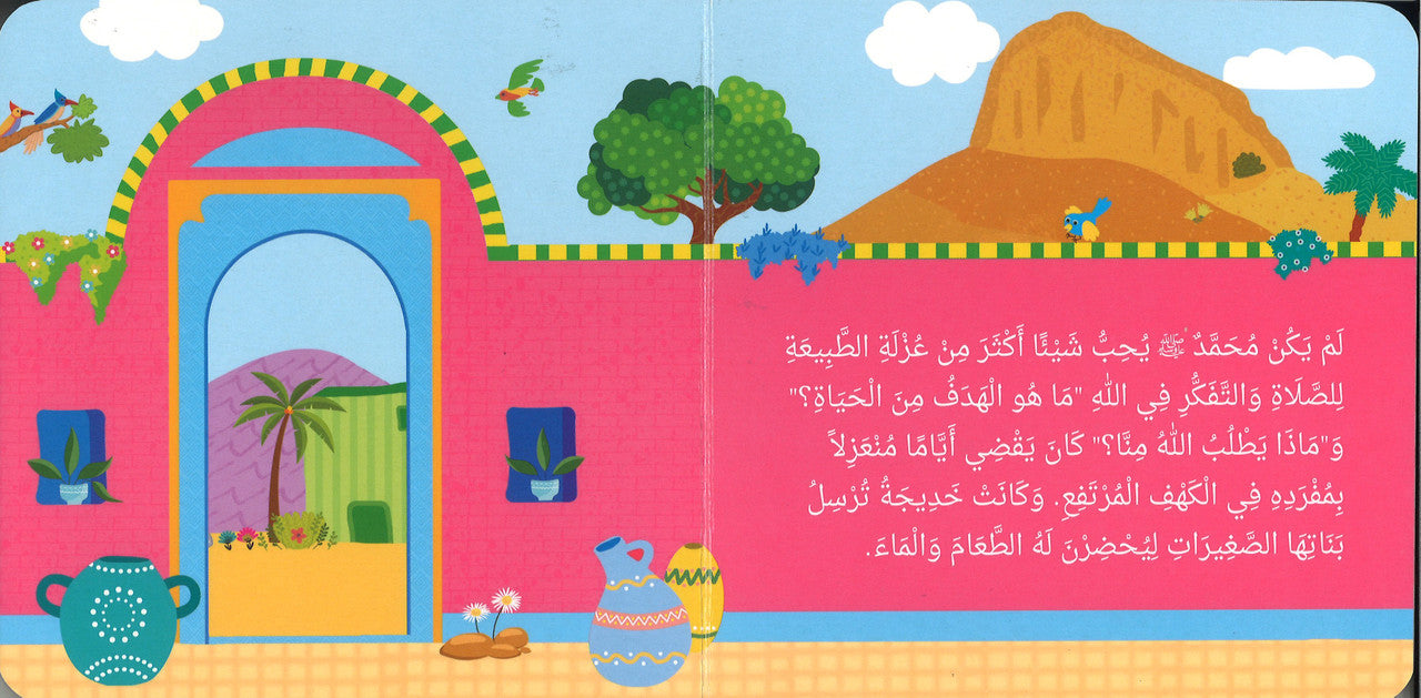 Prophet Muhammad The Messenger of Allah (Board Book) - Arabic النَّبِيُّ مُحَمَّدٌ رَسُولُ اللّهِ ﷺ、mySite、topwebapps