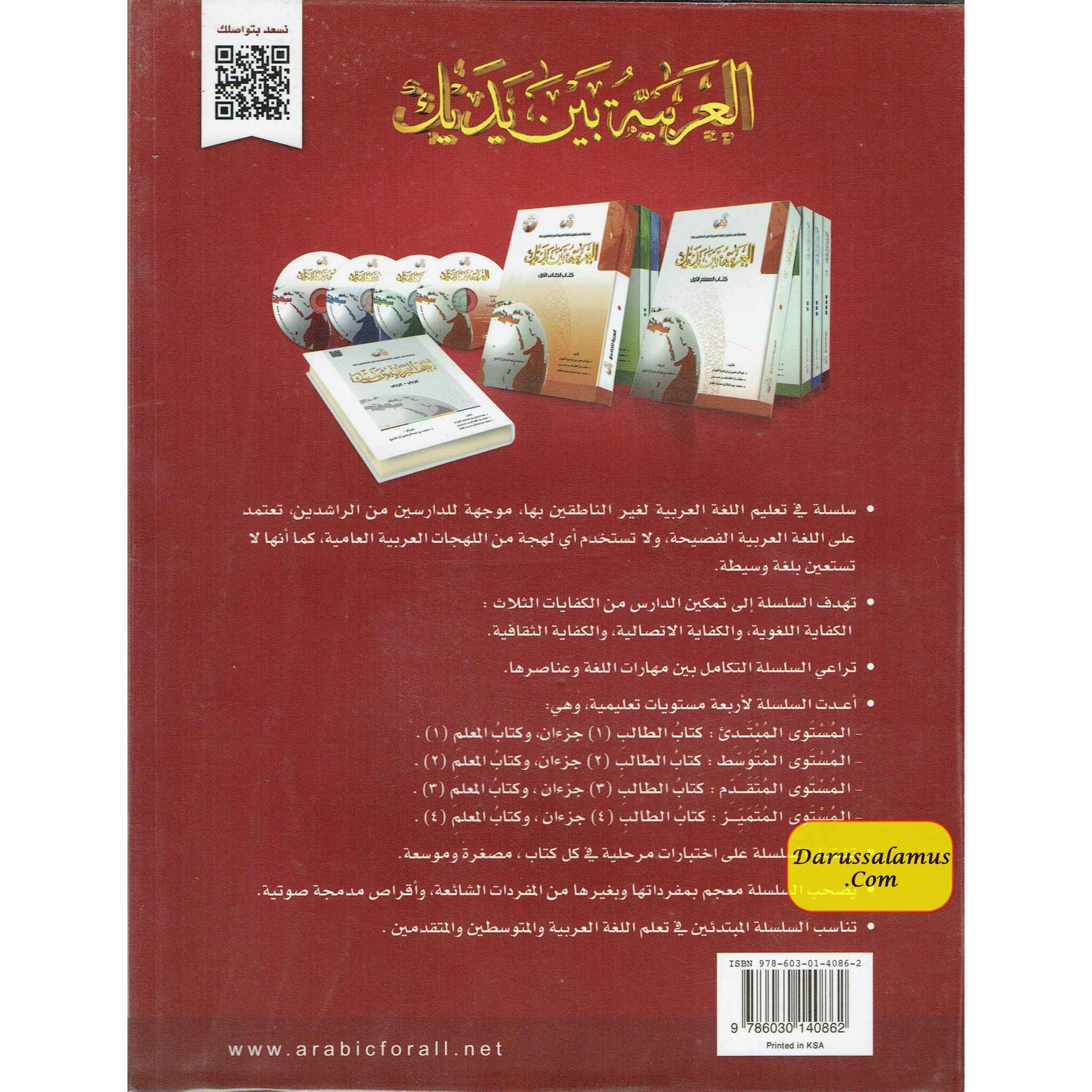 Arabic Between Your Hands : Level 4, Part 1 العربية بين يديك By Dr. Abdul Rahman Al-Fuzan, Dr. Mukhtar Hussein, and Dr. Muhammad Fadhel、mySite、topwebapps