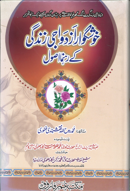 Khushgawar Azdwaji Zindagi ke Rahnuma Usool、mySite、topwebapps