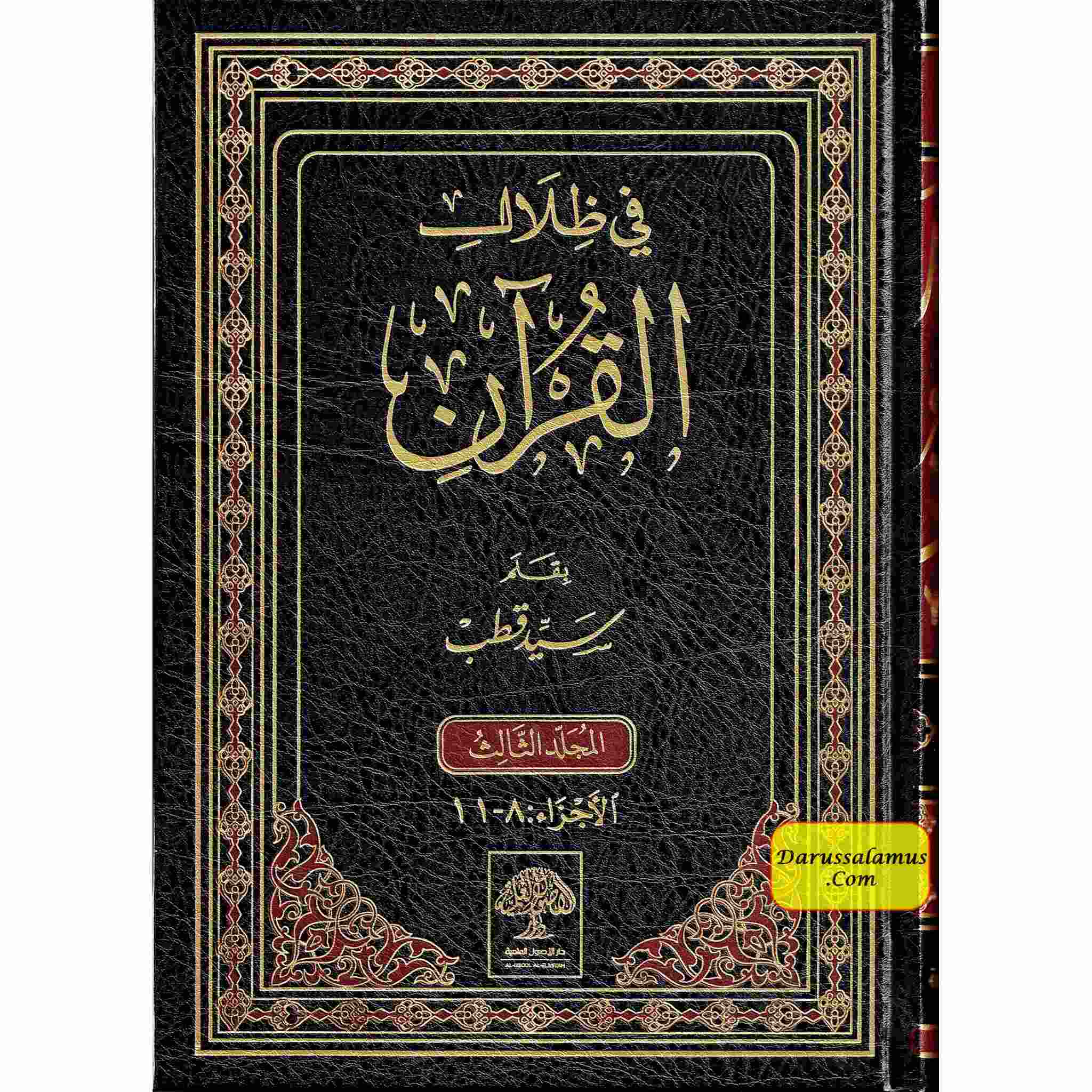 Fi Zilal al-Qur'an (In The Shade of The Qur'an 6 Vol Set) By Sayed Qutb (Arabic Language) Dar -Alusool、mySite、topwebapps