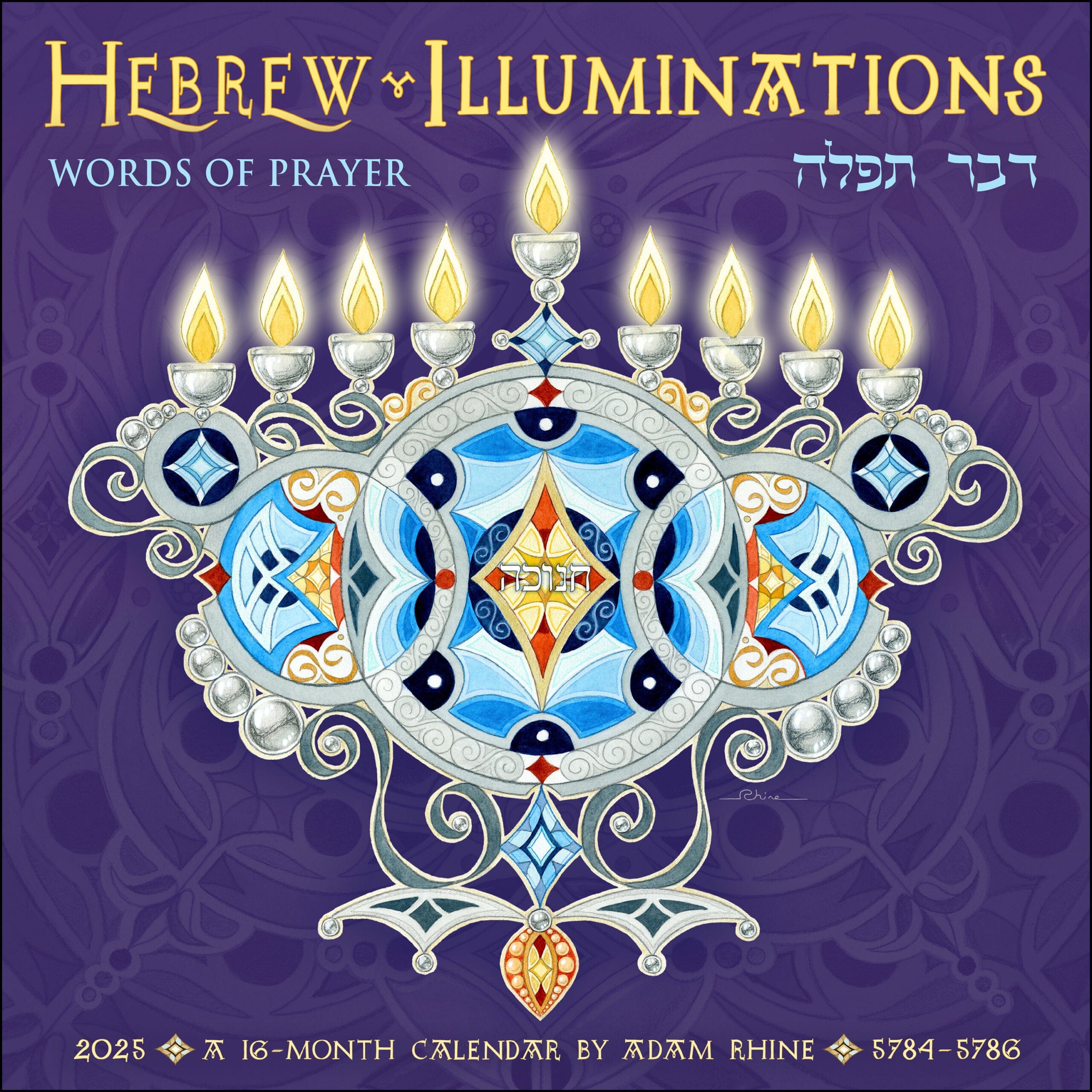 Hebrew Illuminations 5785/2025 Wall Calendar、mySite、topwebapps