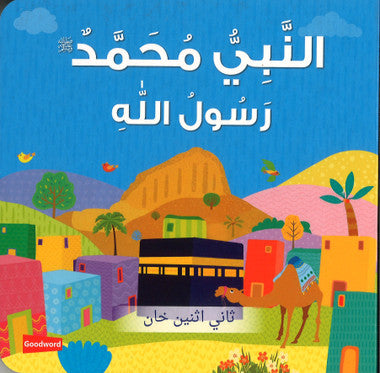 Prophet Muhammad The Messenger of Allah (Board Book) - Arabic النَّبِيُّ مُحَمَّدٌ رَسُولُ اللّهِ ﷺ、mySite、topwebapps