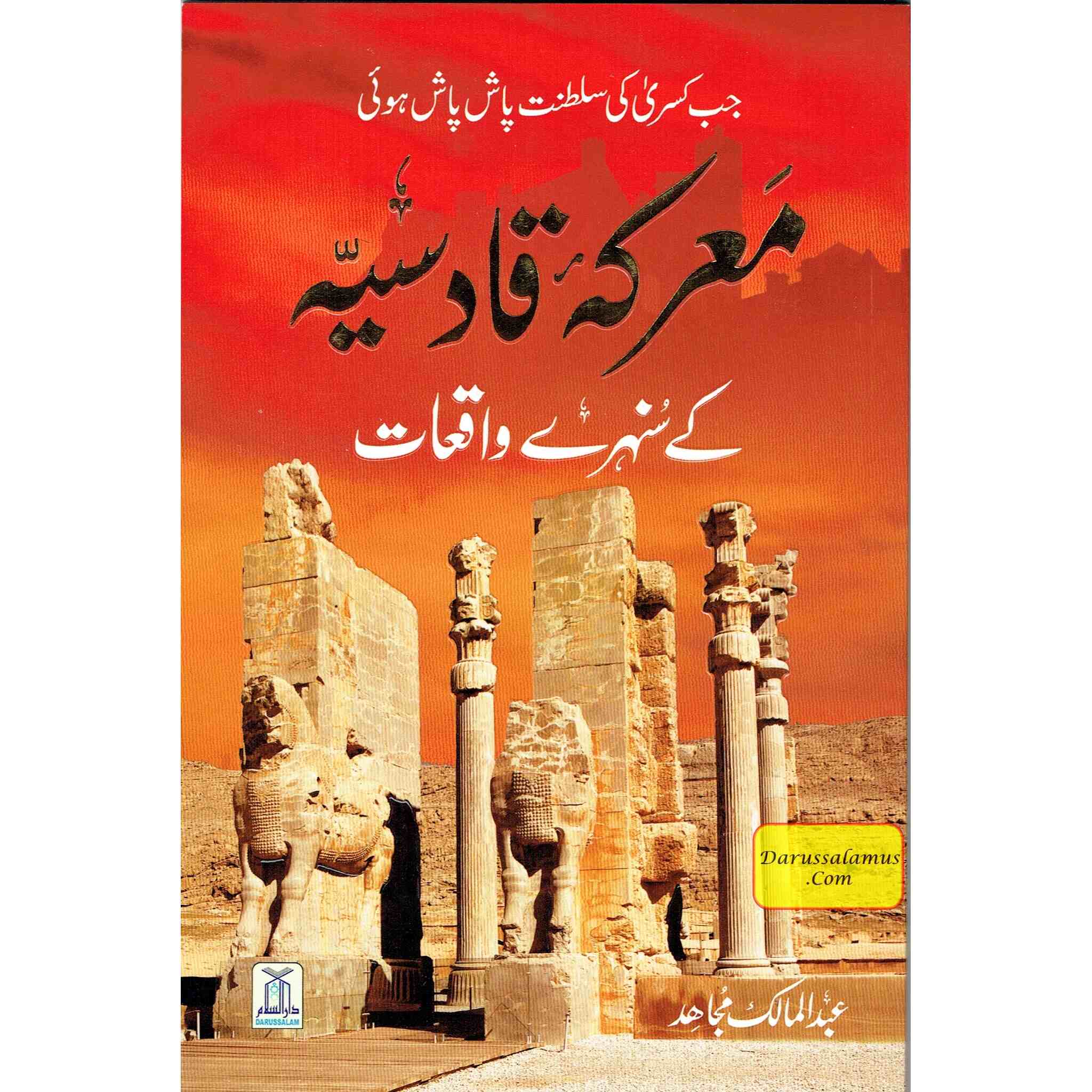 Ma'arkae Qadisiya Ke Sunehray Waqiyaat (Urdu Language) By Abdul Malik Mujahid、mySite、topwebapps