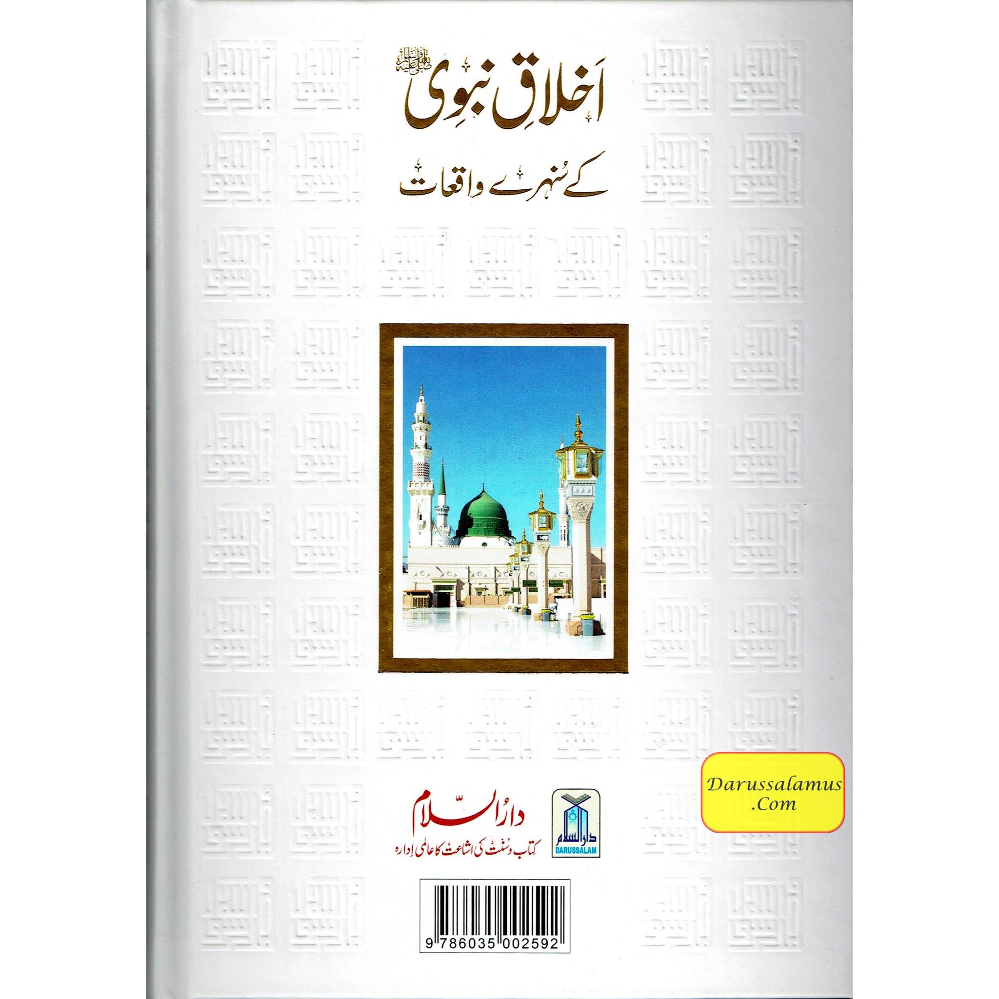 Akhlaq e nabwi Ke Sunehray Waqiyat (Urdu Language) By Abdul Malik Mujahid、mySite、topwebapps