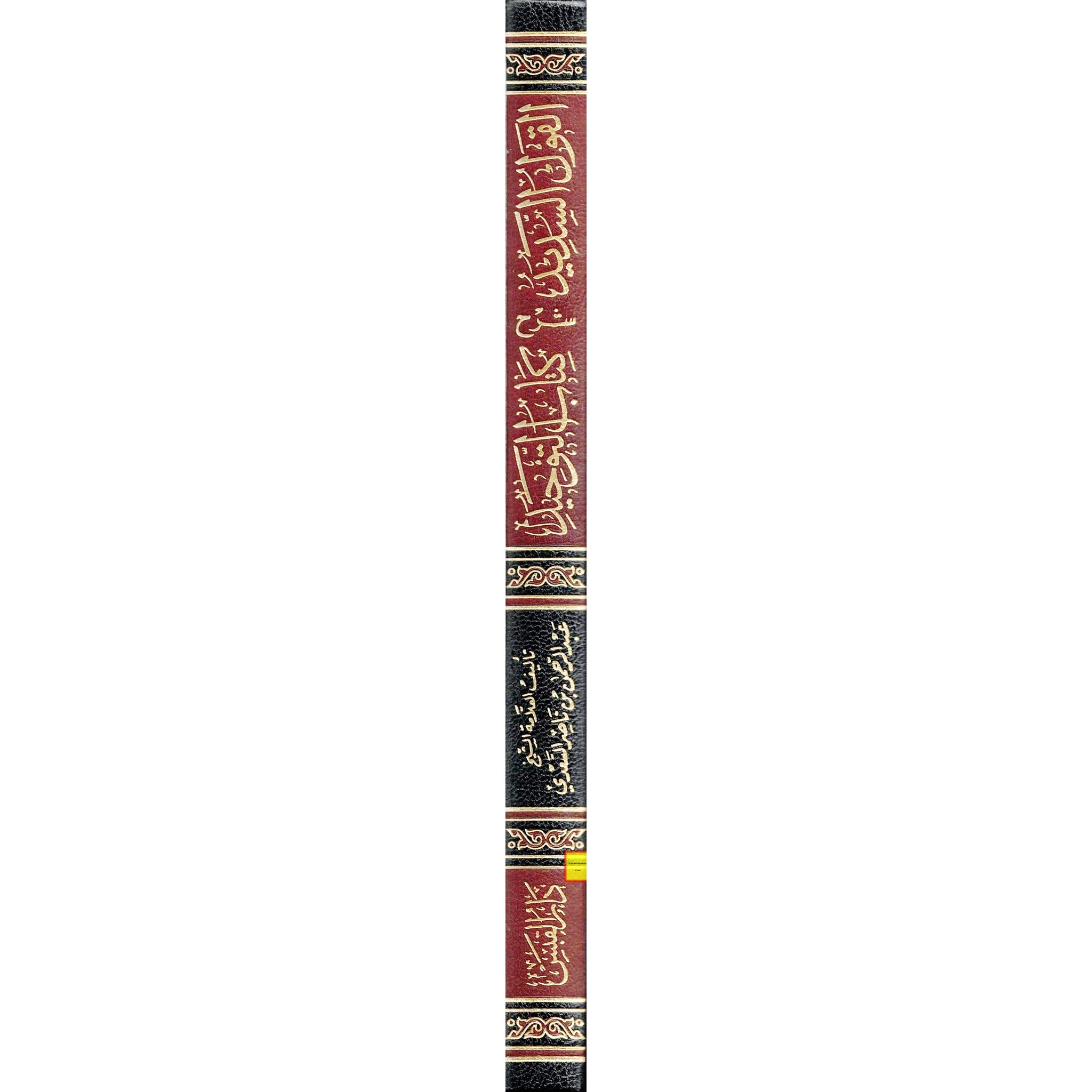 Al-Qawl Al-Sadeed Sharh Kitab Al-Tawheed (Arabic Language) القول السديد شرح كتاب التوحيد、mySite、topwebapps