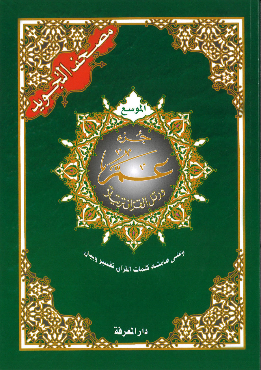 (Large Font) Juz Amma (Part 30) with Tajweed in Color code, Size 7 x 9...جزء عمّ وعلى هامشه كلمات القرآن تفسيروبيان、mySite、topwebapps