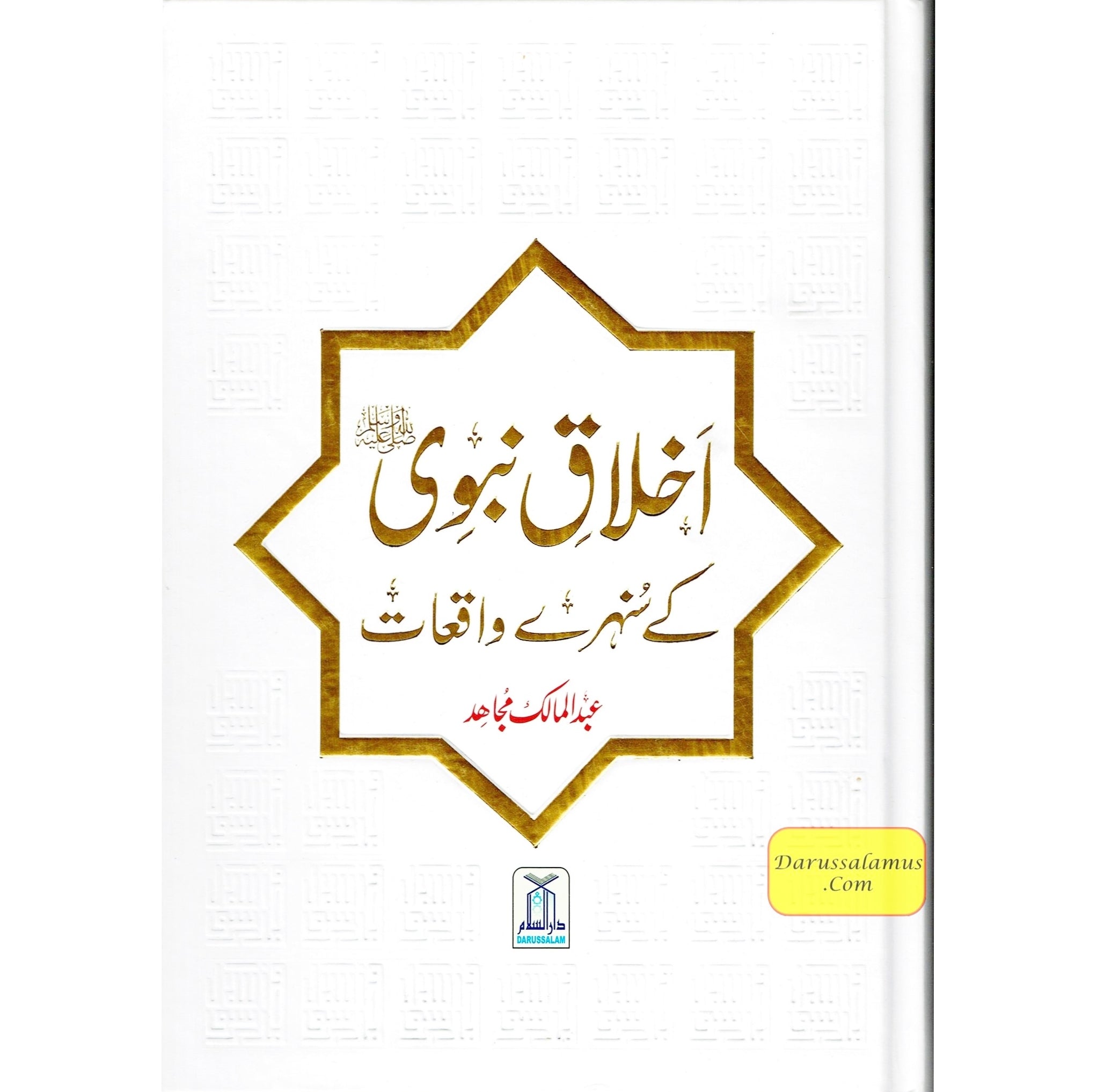 Akhlaq e nabwi Ke Sunehray Waqiyat (Urdu Language) By Abdul Malik Mujahid、mySite、topwebapps