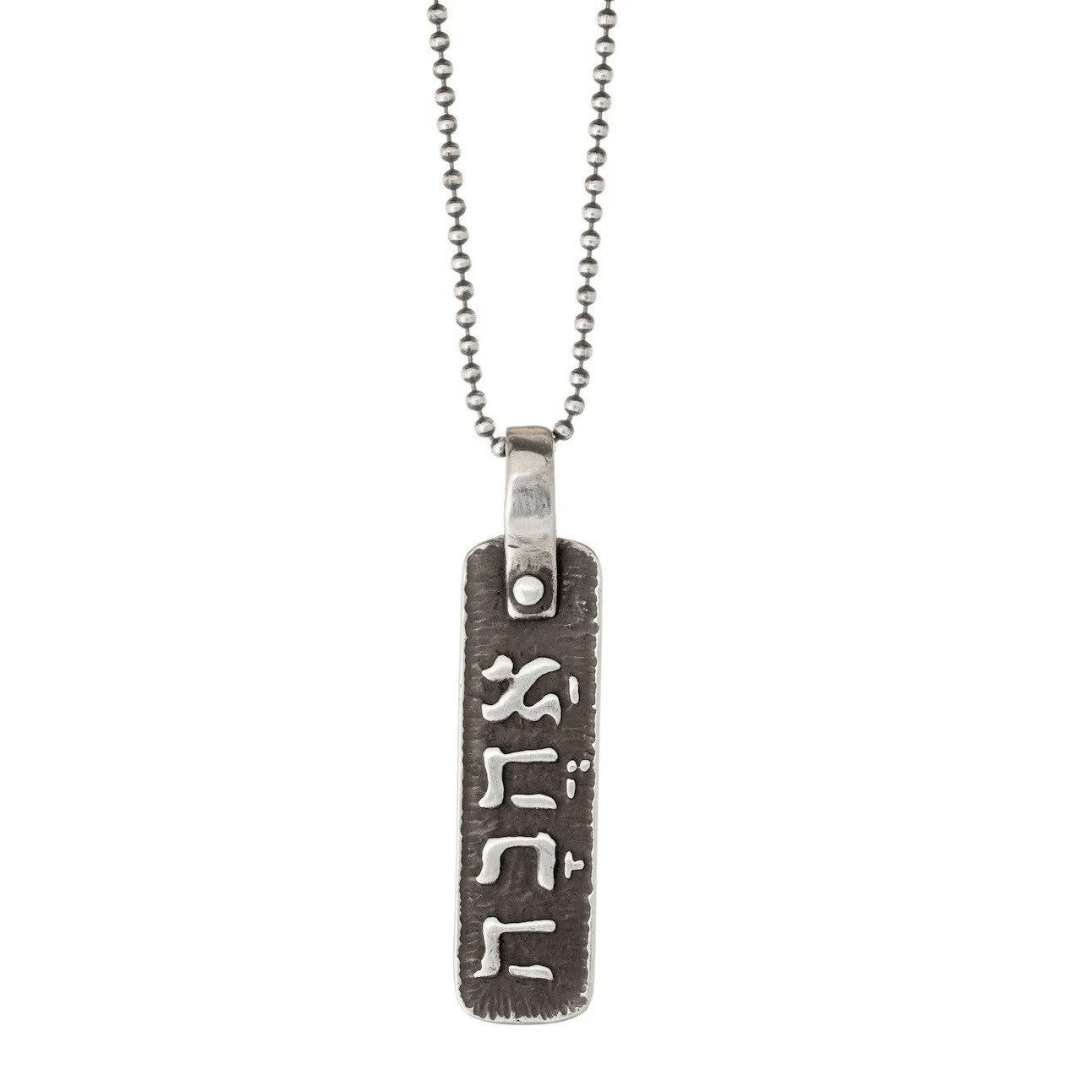 Love (Ahava) Hebrew Necklace by Marla Studio - Sterling Silver or Bronze、mySite、topwebapps
