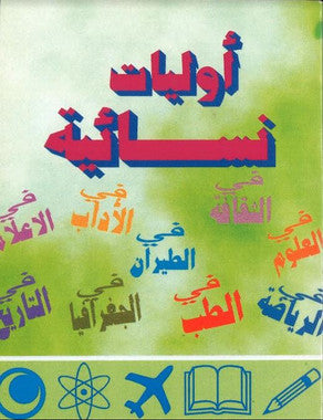 Ouliyat Nisayiah....in Arabic....اوليات نسائية、mySite、topwebapps