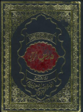 Dars E Quran with Urdu translation and Tafseer...Large 7 Volume Set、mySite、topwebapps