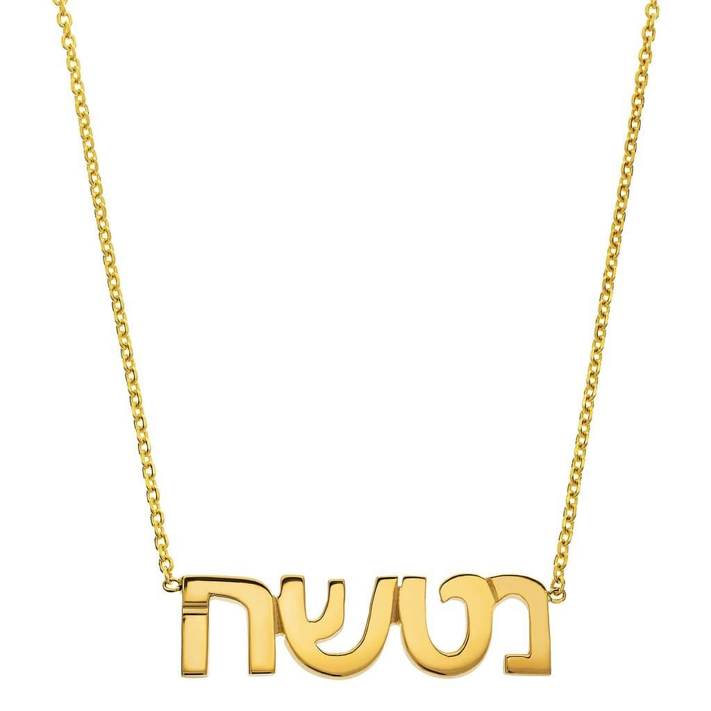 Hebrew Name Necklace - Yellow, Rose or White Gold、mySite、topwebapps