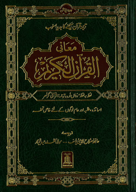 Maani Al Quran Al Kareem Urdu Lafz ba lafz - Word to Word、mySite、topwebapps