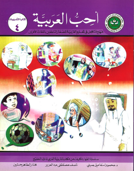 Ahibbu Al Arabiyah...Workbook 4...احبّ العربيّه... كتاب التدريبات ۴、mySite、topwebapps