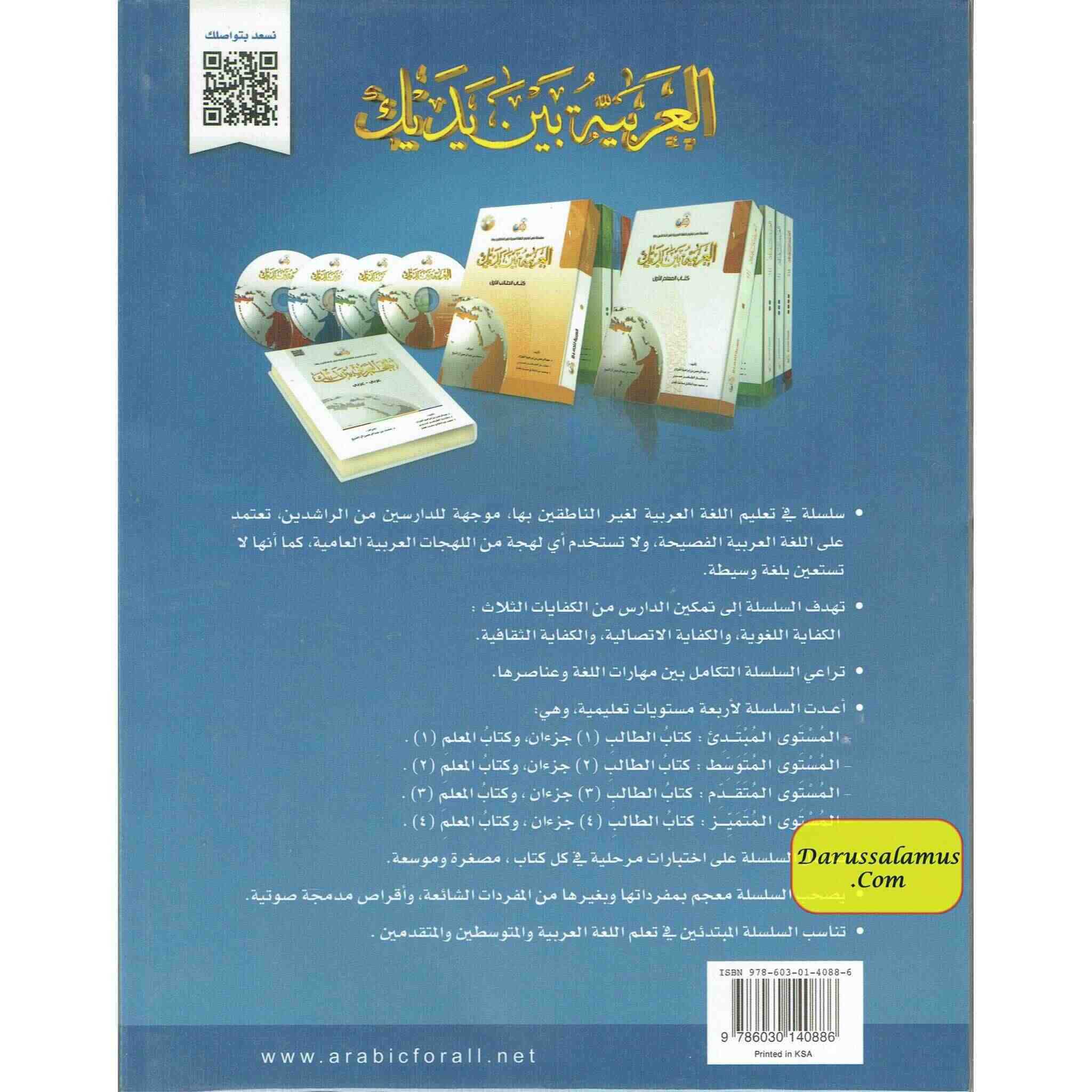Arabic Between Your Hands Textbook: Level 3, Part 1 العربية بين يديك By Dr. Abdul Rahman Al-Fuzan - Dr. Mukhtar Hussein & Dr. Muhammad Fadhel、mySite、topwebapps