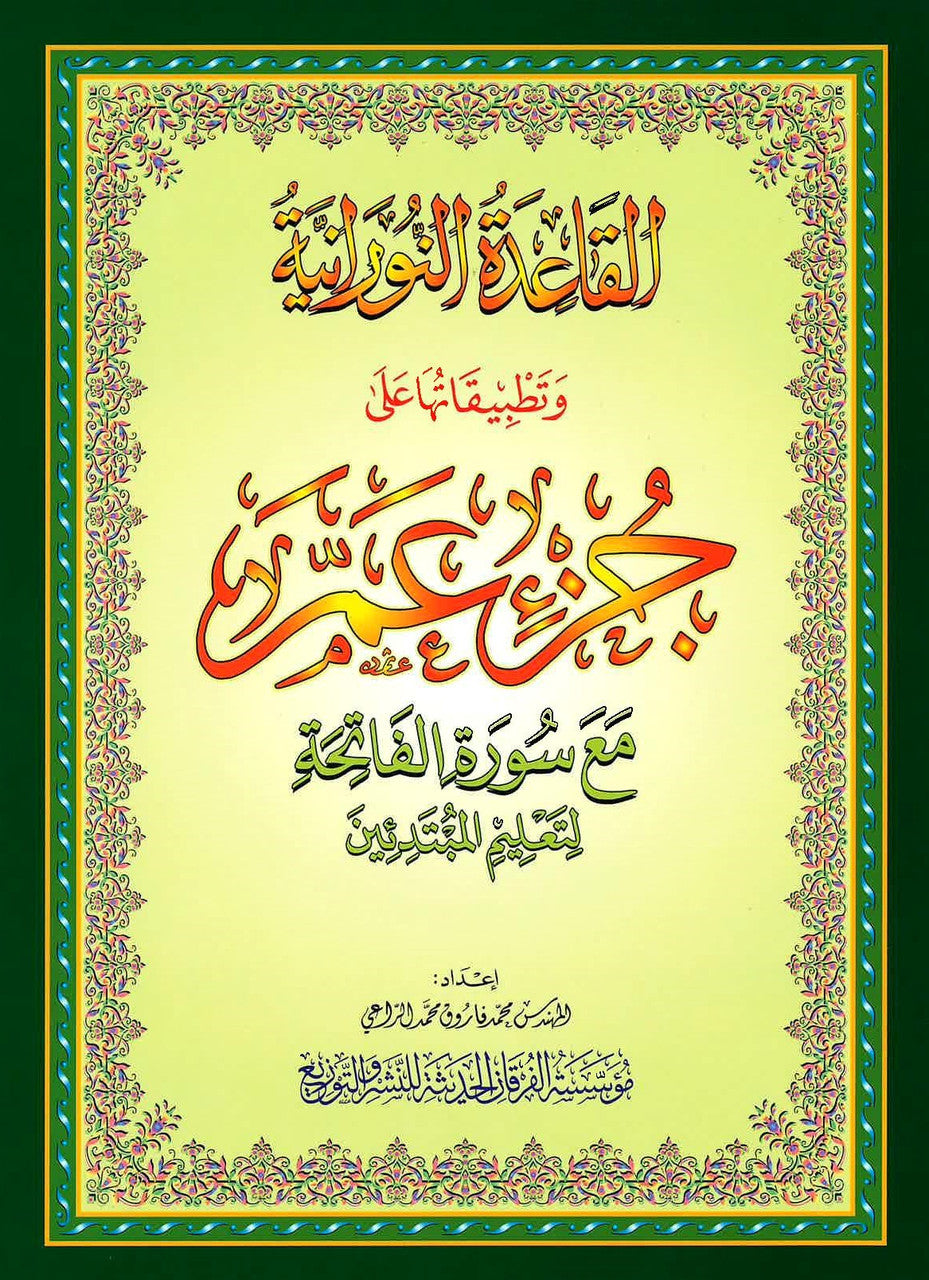 Al-Qaidah An-Noraniah - Juz Amma with Surah Al-Fatihah、mySite、topwebapps